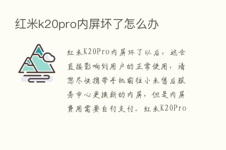 红米k20pro内屏坏了怎么办