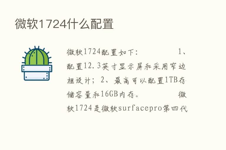 微软1724什么配置