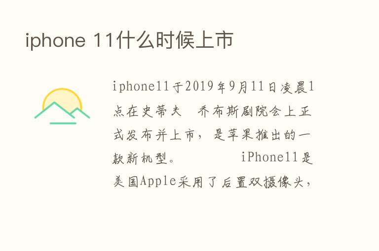 iphone 11什么时候上市