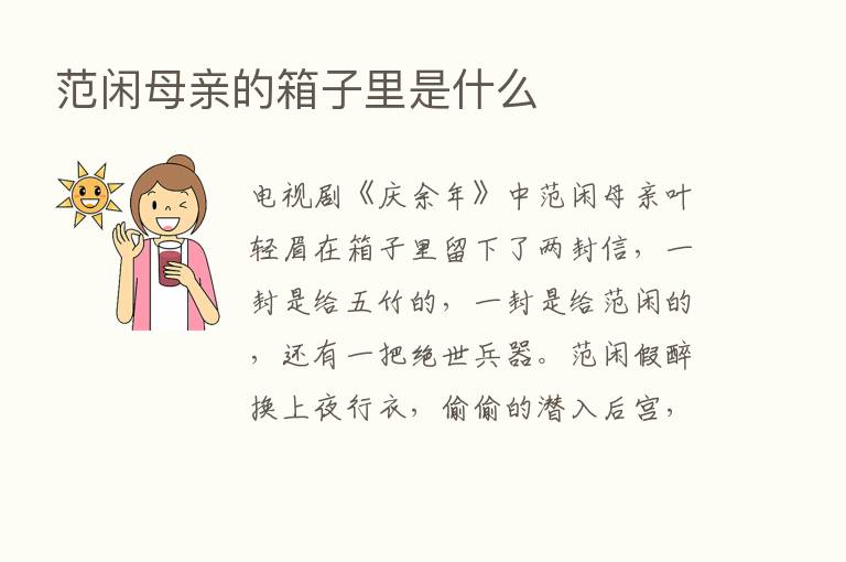 范闲母亲的箱子里是什么