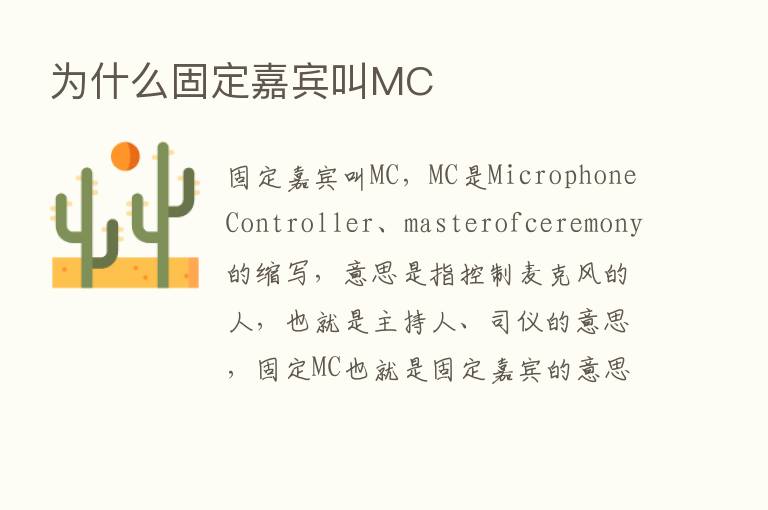 为什么固定嘉宾叫MC