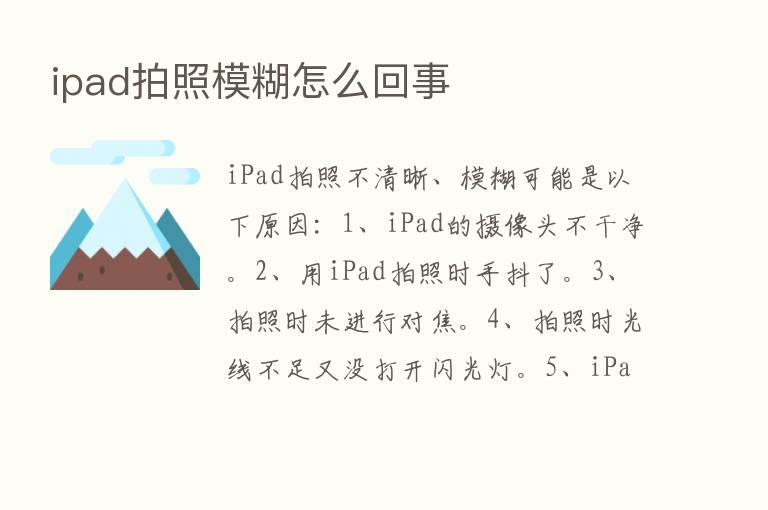 ipad拍照模糊怎么回事