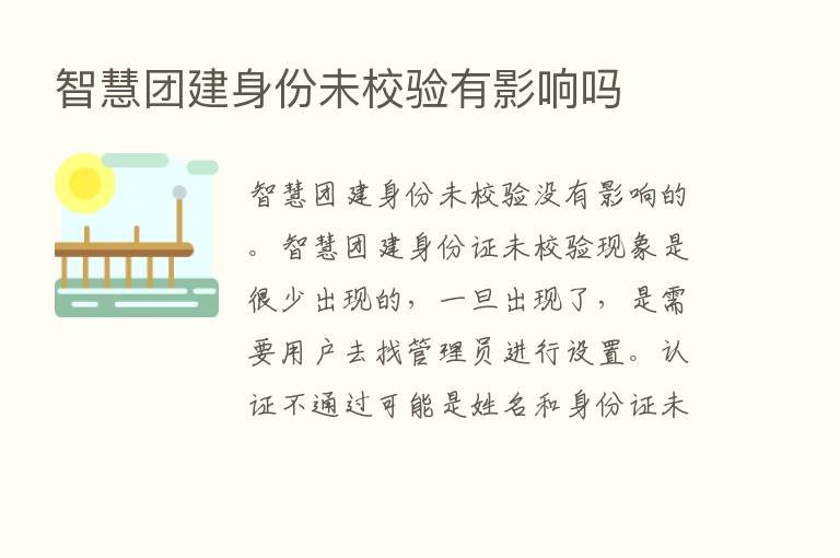 智慧团建身份未校验有影响吗