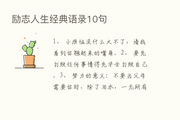 励志人生经典语录10句