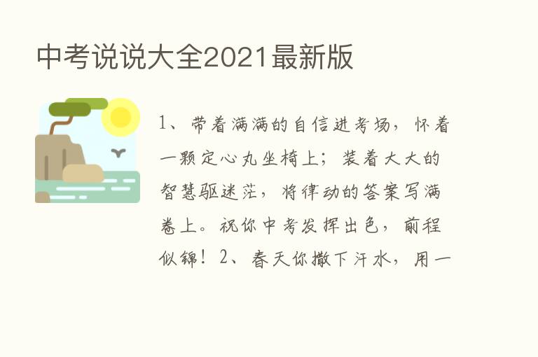 中考说说大全2021新   版