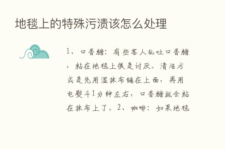 地毯上的特殊污渍该怎么处理