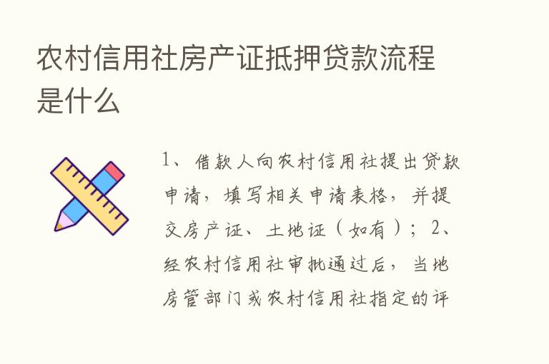 农村信用社房产证抵押贷款流程是什么