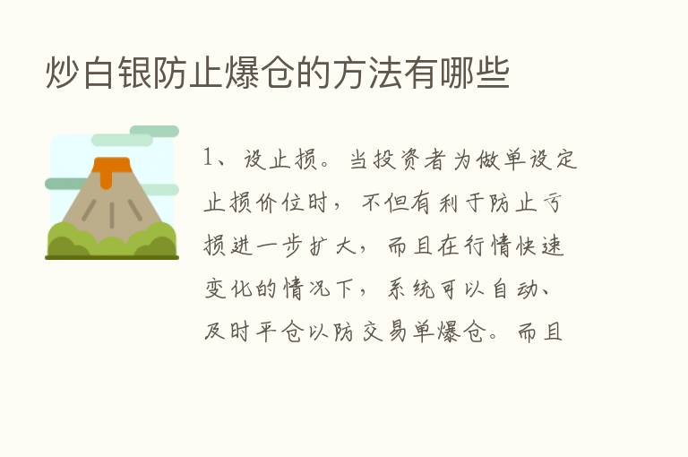 炒白银防止爆仓的方法有哪些