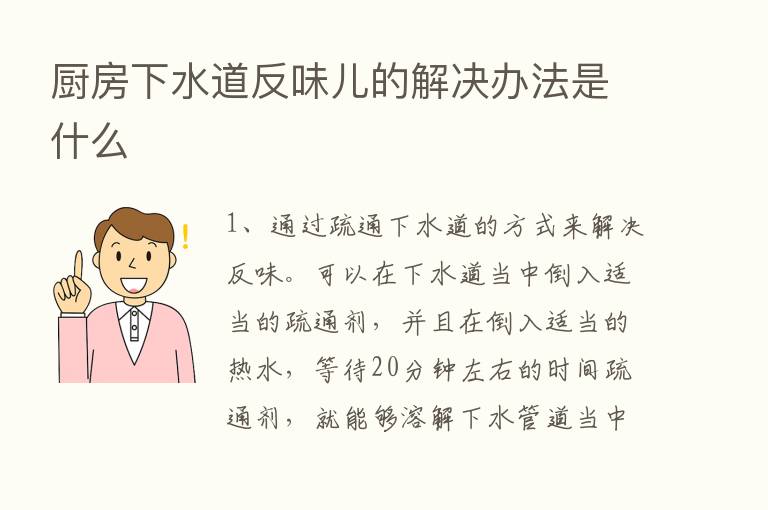 厨房下水道反味儿的解决办法是什么