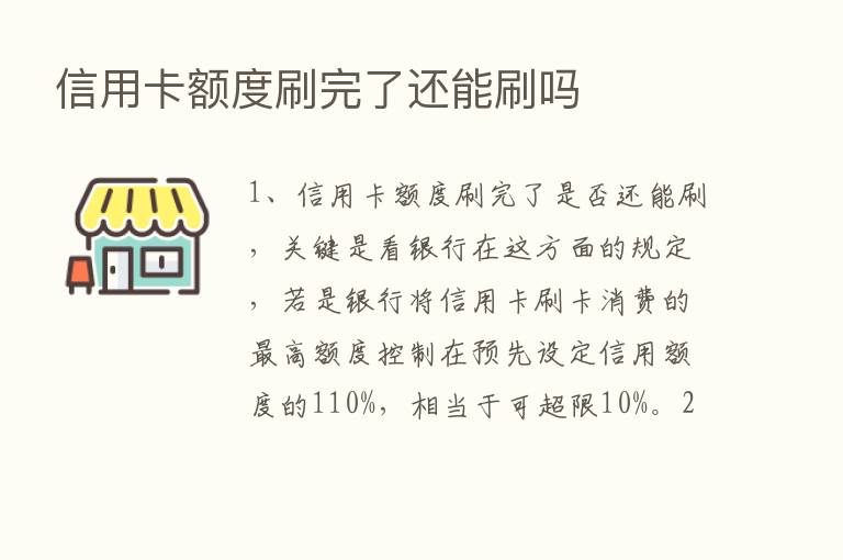 信用卡额度刷完了还能刷吗