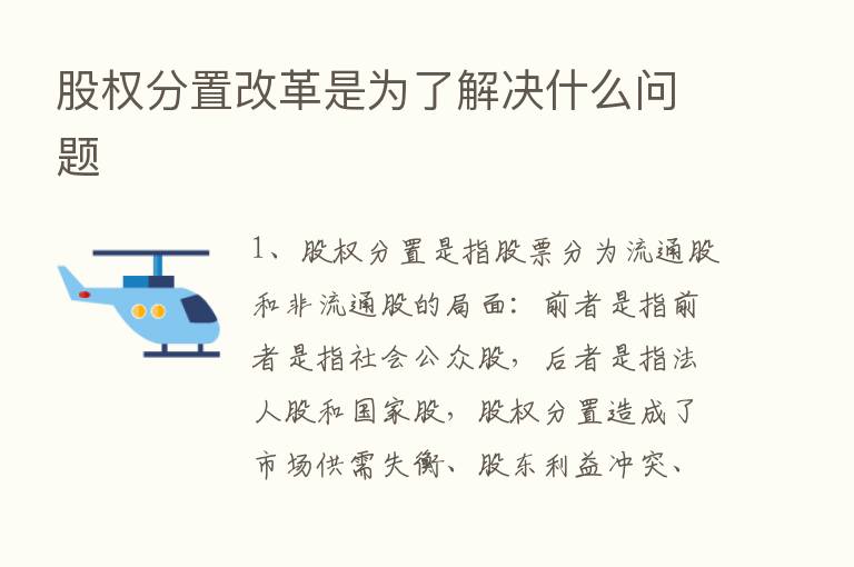 股权分置改革是为了解决什么问题