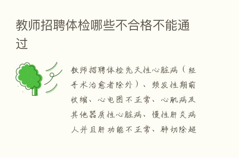 教师招聘体检哪些不合格不能通过