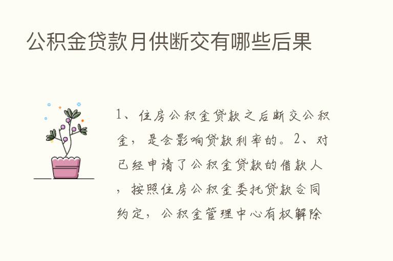 公积金贷款月供断交有哪些后果