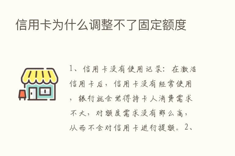 信用卡为什么调整不了固定额度