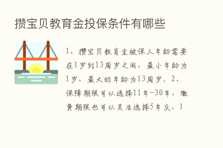 攒宝贝教育金投保条件有哪些