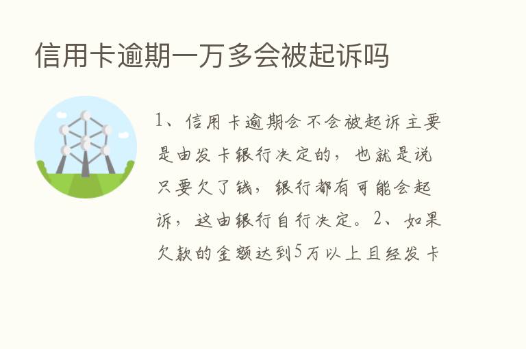 信用卡逾期一万多会被起诉吗