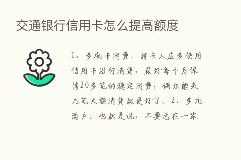 交通银行信用卡怎么提高额度