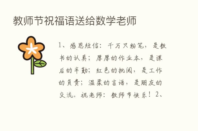 教师节祝福语送给数学老师