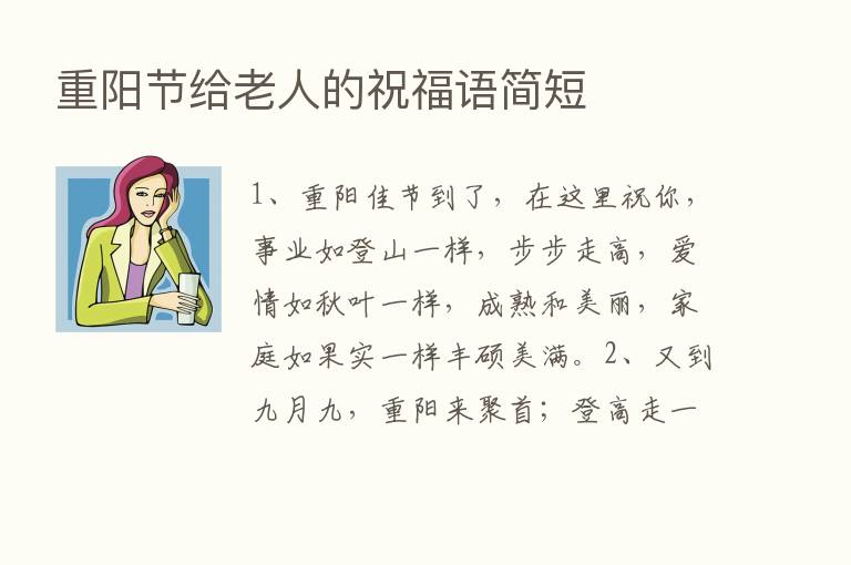 重阳节给老人的祝福语简短