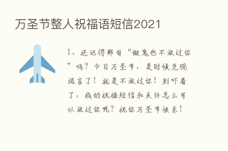 万圣节整人祝福语短信2021