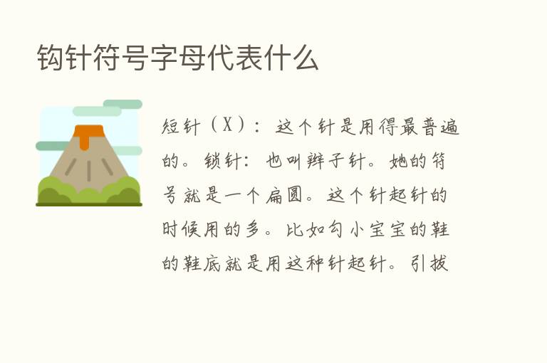 钩针符号字母代表什么