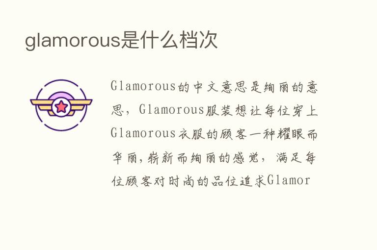 glamorous是什么档次