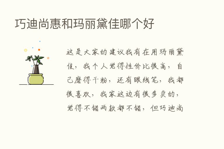 巧迪尚惠和玛丽黛佳哪个好