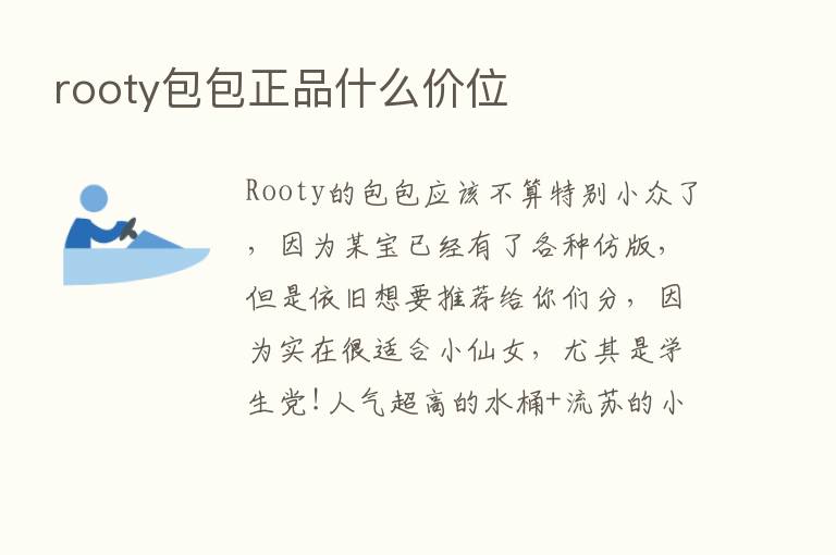 rooty包包正品什么价位