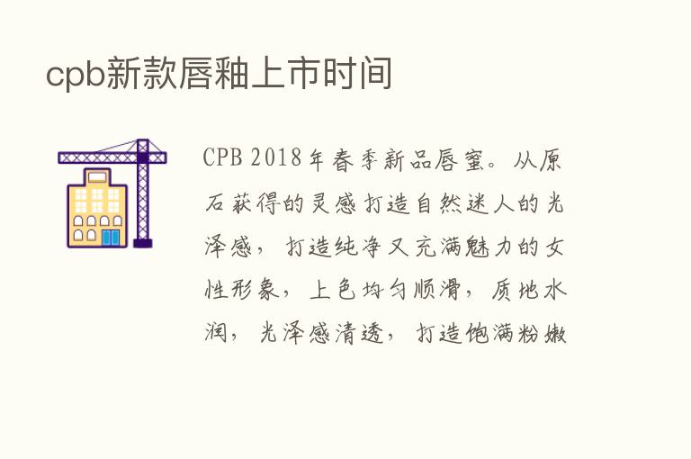 cpb新款唇釉上市时间