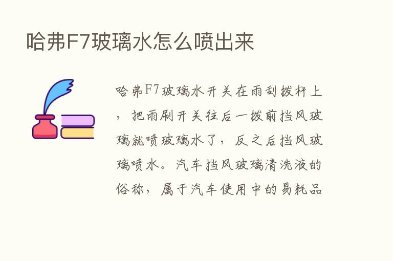 哈弗F7玻璃水怎么喷出来