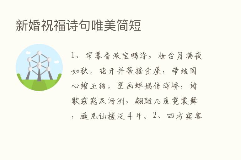 新婚祝福诗句唯美简短