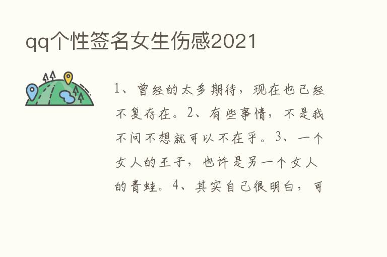 qq个性签名女生伤感2021