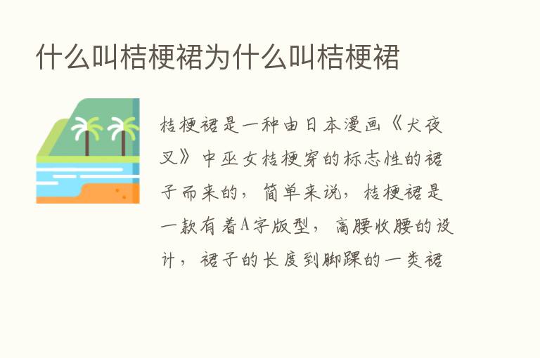 什么叫桔梗裙为什么叫桔梗裙