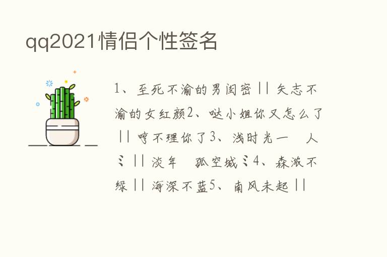 qq2021情侣个性签名