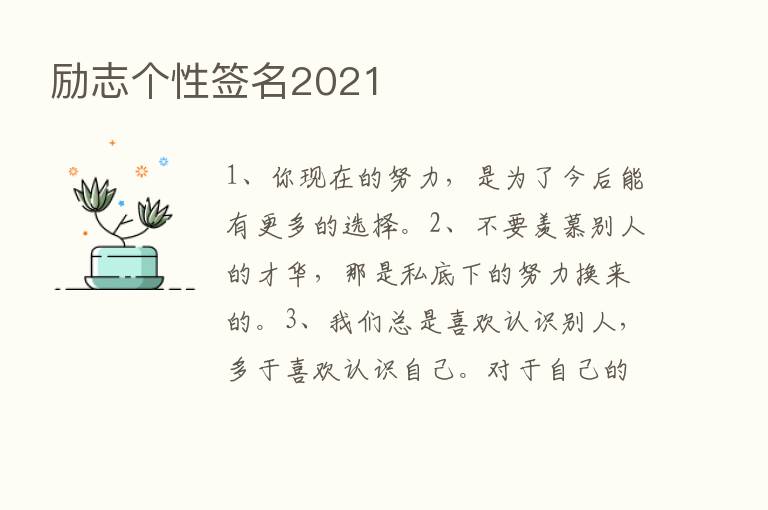 励志个性签名2021