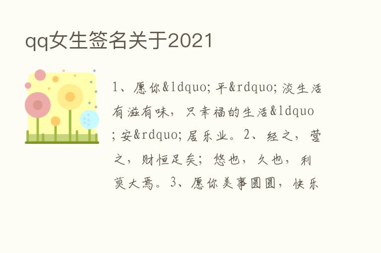 qq女生签名关于2021