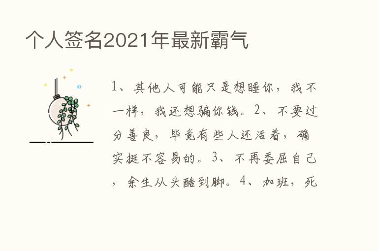 个人签名2021年新   霸气