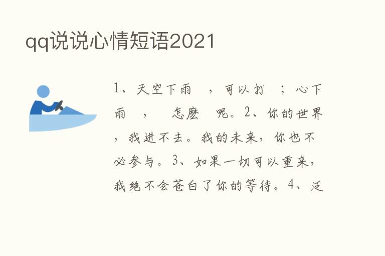 qq说说心情短语2021