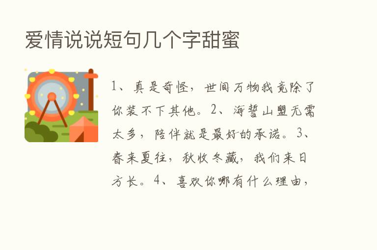 爱情说说短句几个字甜蜜