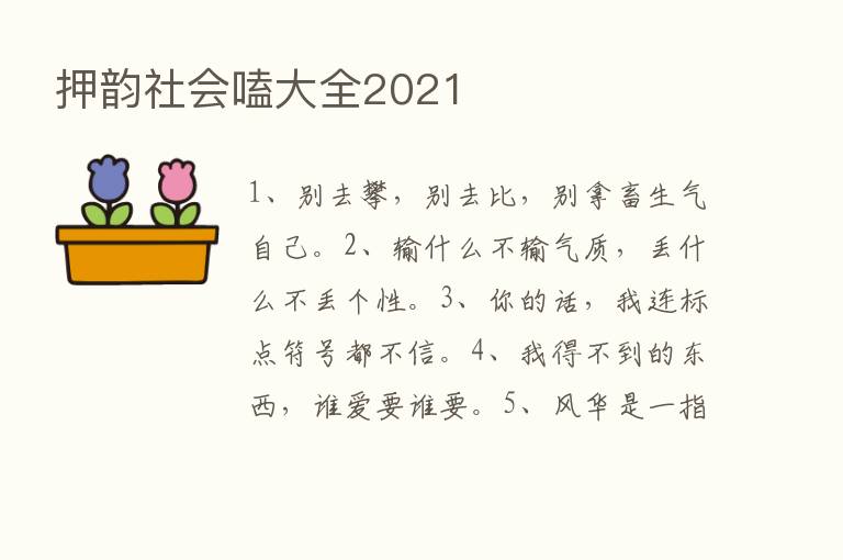 押韵社会嗑大全2021