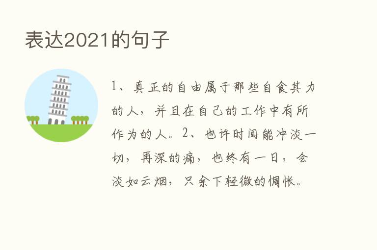 表达2021的句子