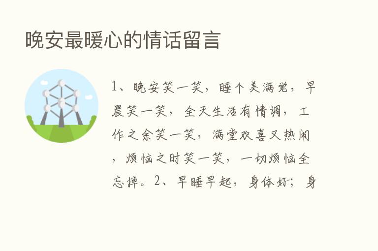 晚安   暖心的情话留言