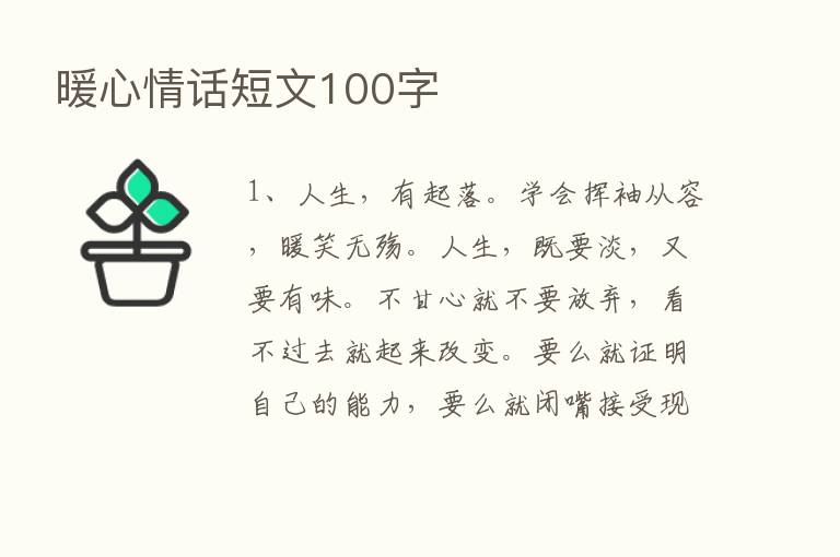 暖心情话短文100字