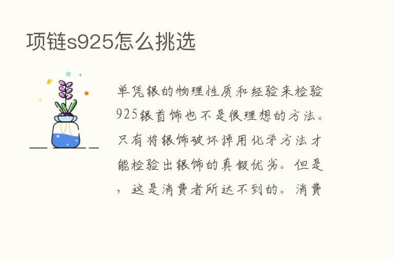 项链s925怎么挑选