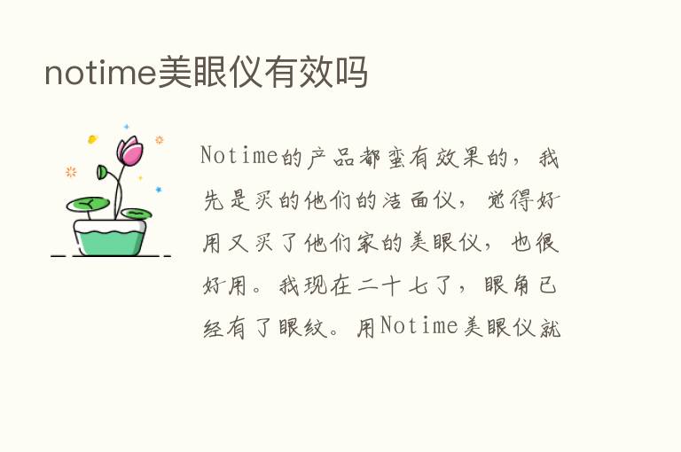 notime美眼仪有效吗