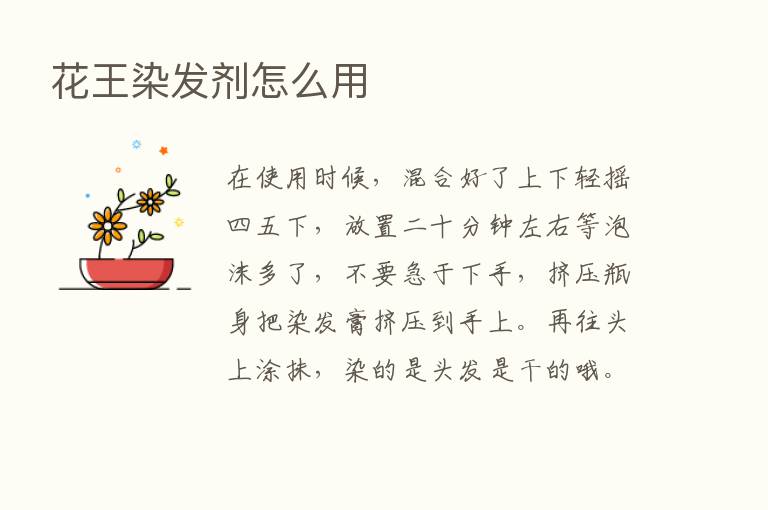 花王染发剂怎么用