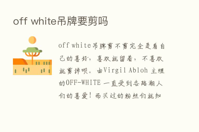 off white吊牌要剪吗