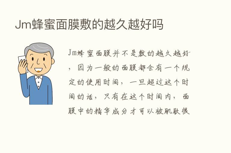 Jm蜂蜜面膜敷的越久越好吗