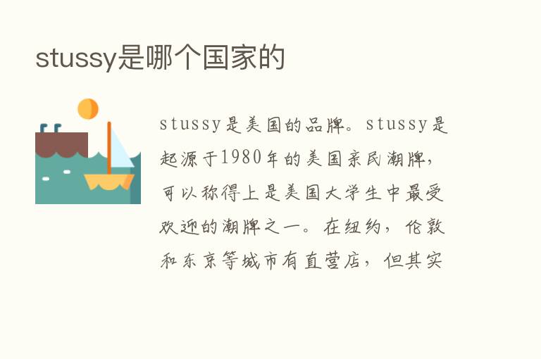 stussy是哪个国家的