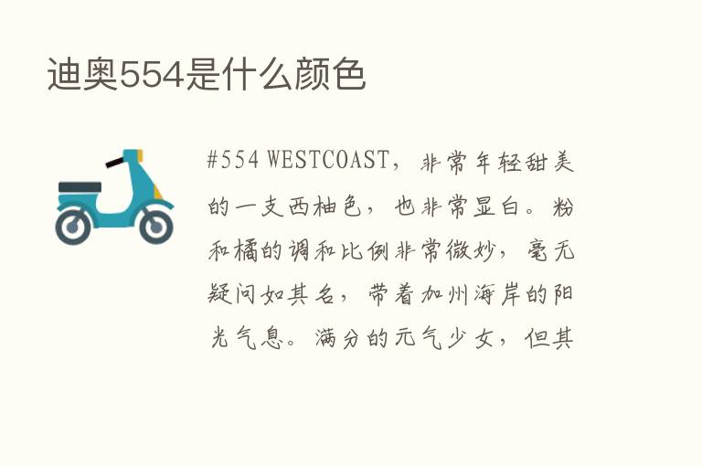 迪奥554是什么颜色